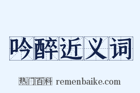 吟醉近义词是什么意思的图片